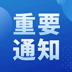 關(guān)于公布山東黃藍(lán)生態(tài)科技有限責(zé)任公司招聘工作人員筆試成績(jī)及面試事項(xiàng)的通知